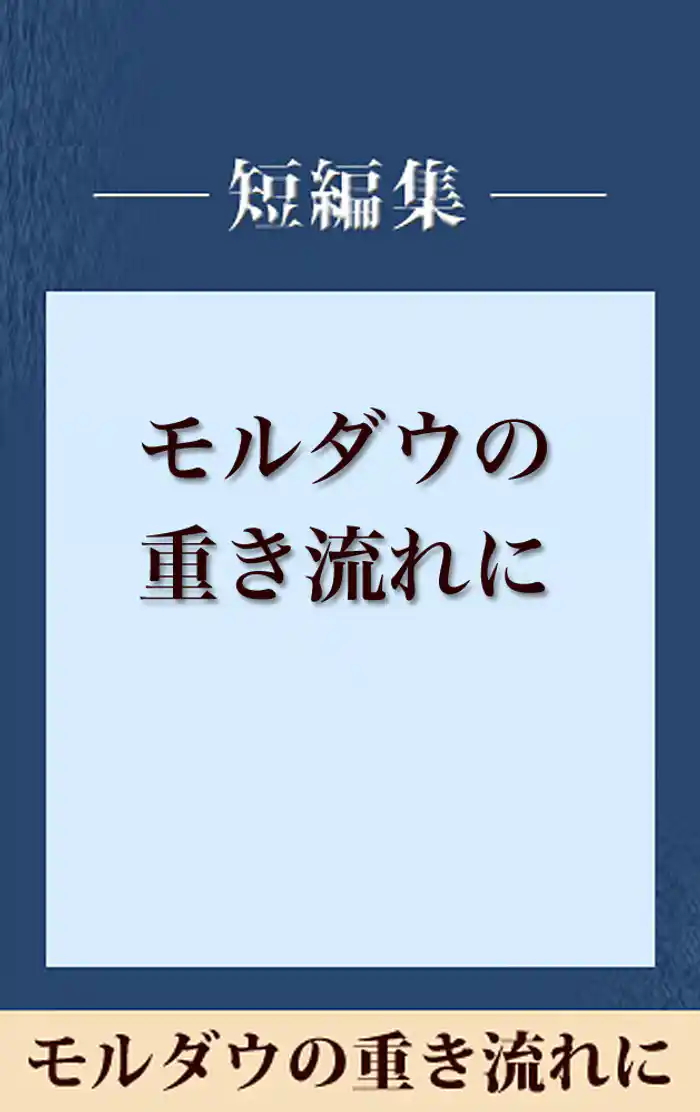 モルダウの重き流れに　【五木寛之ノベリスク】