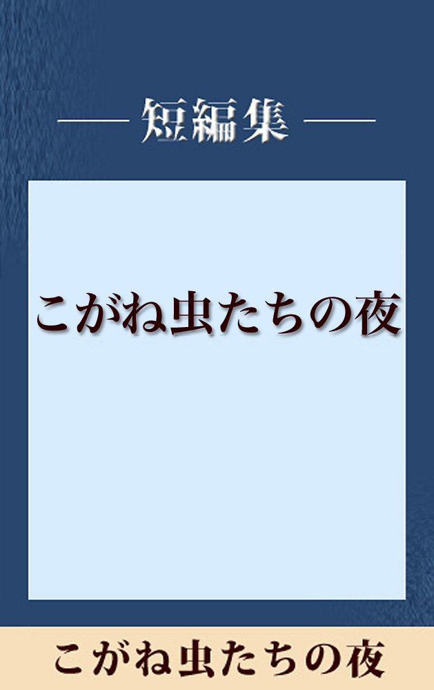 こがね虫たちの夜 【五木寛之ノベリスク】(書籍) - 電子書籍 | U-NEXT