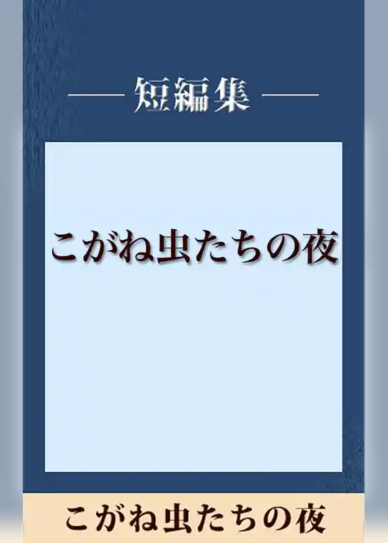 こがね虫たちの夜　【五木寛之ノベリスク】