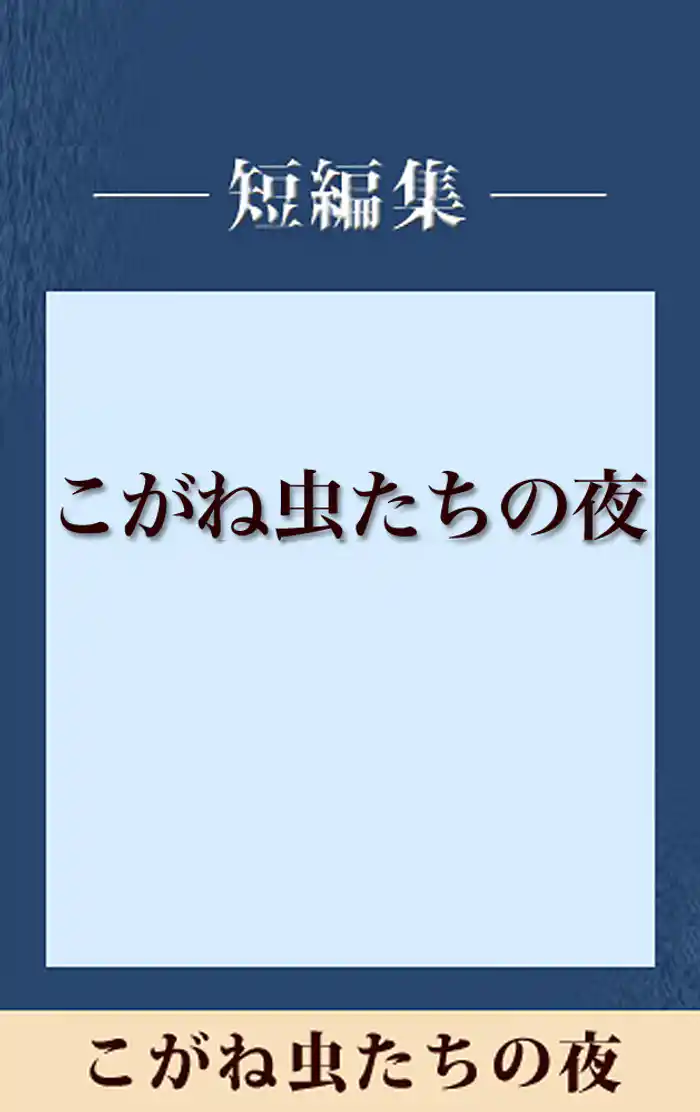 こがね虫たちの夜　【五木寛之ノベリスク】