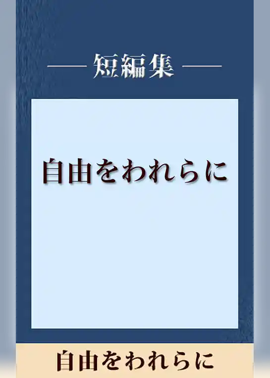 自由をわれらに　【五木寛之ノベリスク】