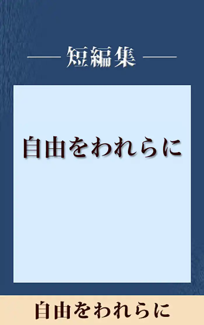 自由をわれらに　【五木寛之ノベリスク】