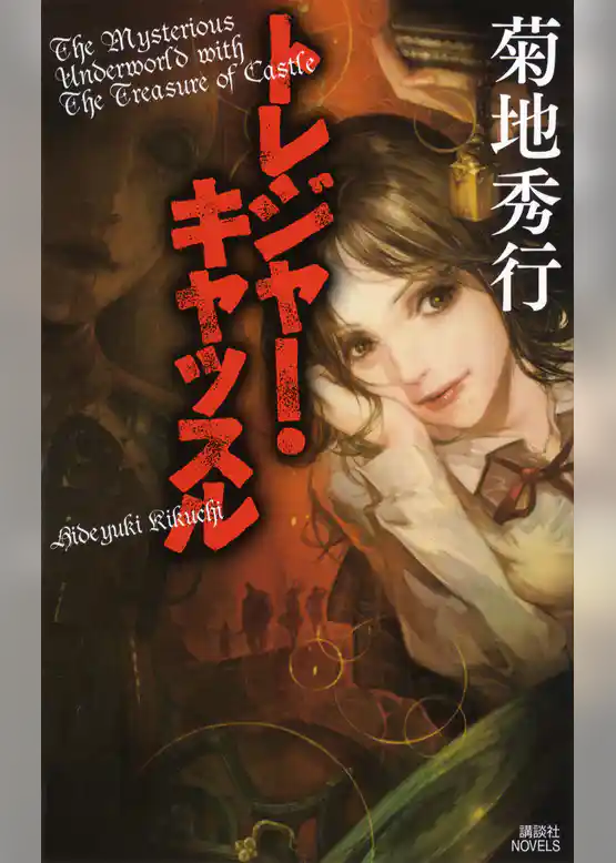 トレジャー・キャッスル