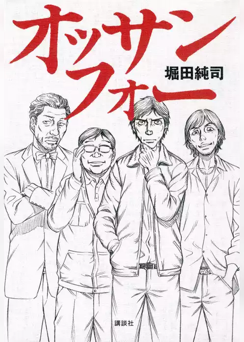 オッサンフォー