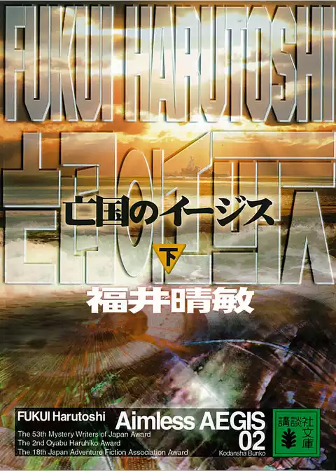 亡国のイージス