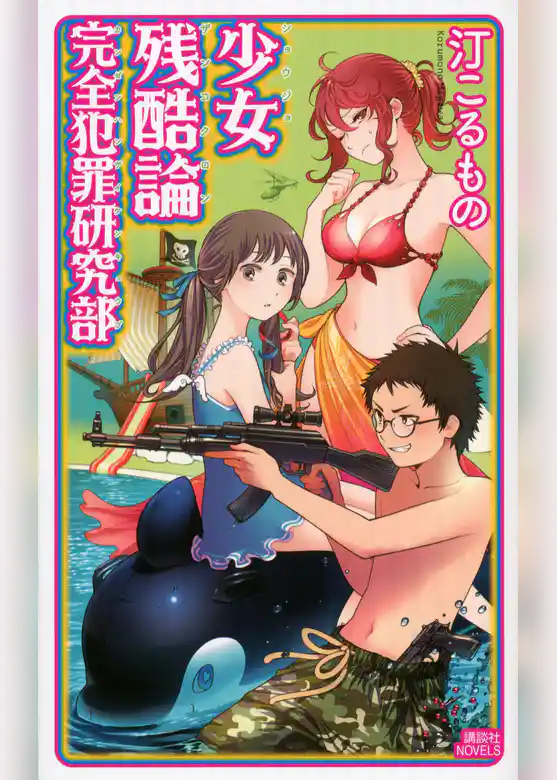 少女残酷論　完全犯罪研究部