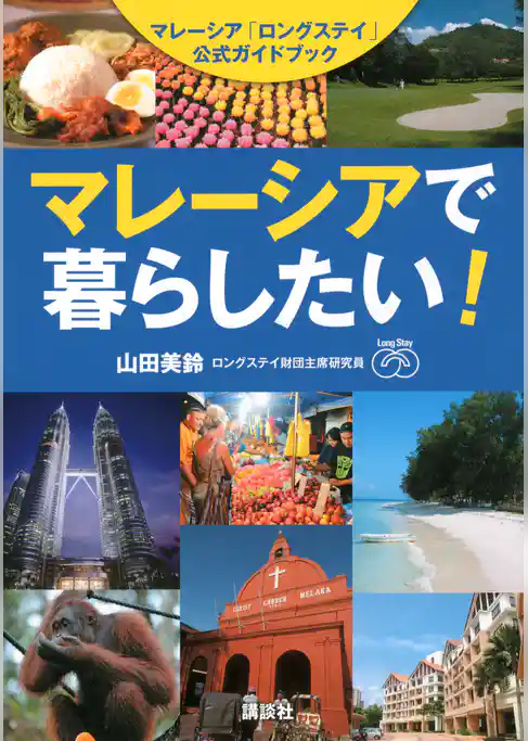 マレーシアで暮らしたい！　マレーシア「ロングステイ」公式ガイドブック