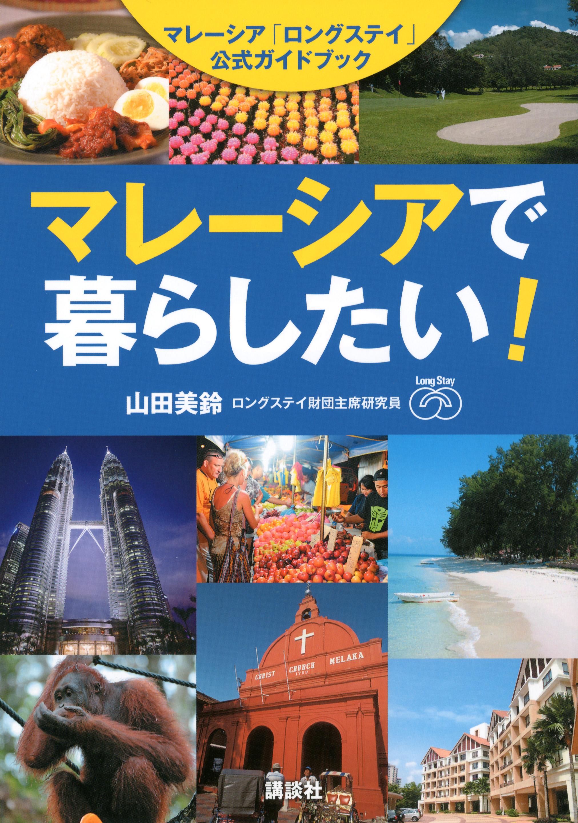 マレーシアで暮らしたい！　マレーシア「ロングステイ」公式ガイドブック