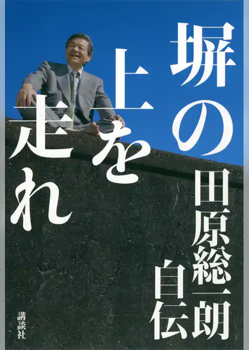 塀の上を走れ 田原総一朗自伝
