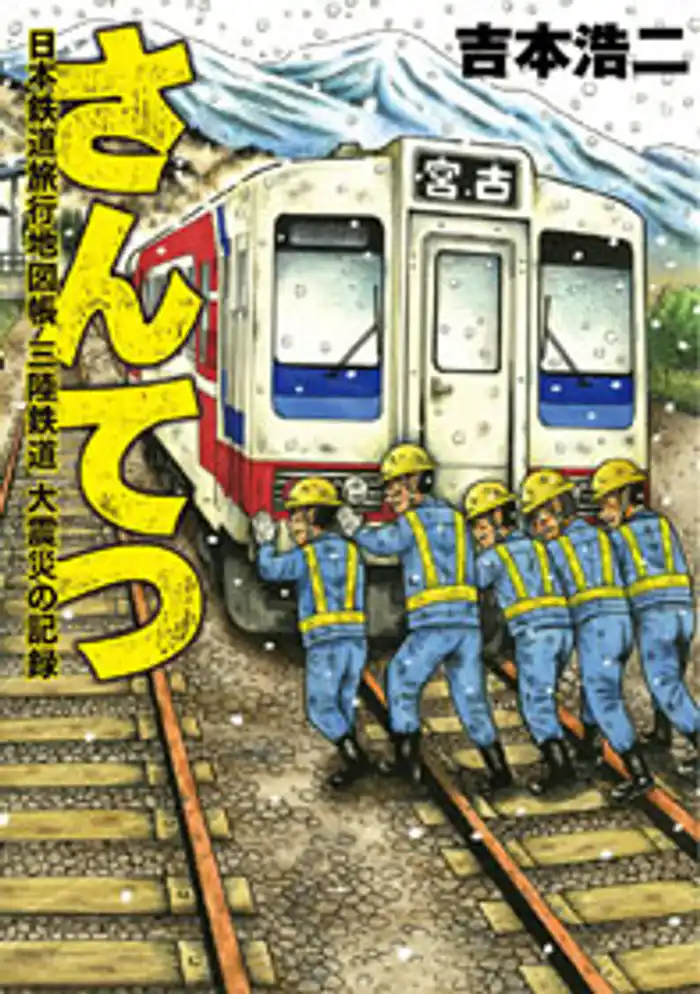 さんてつ―日本鉄道旅行地図帳 三陸鉄道 大震災の記録―