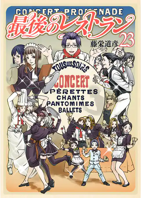 最後のレストラン