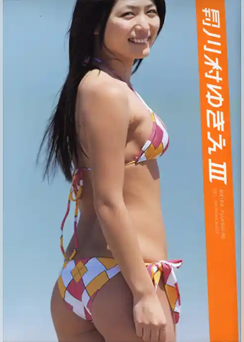 月刊川村ゆきえIII　月刊モバイルアクトレス完全版