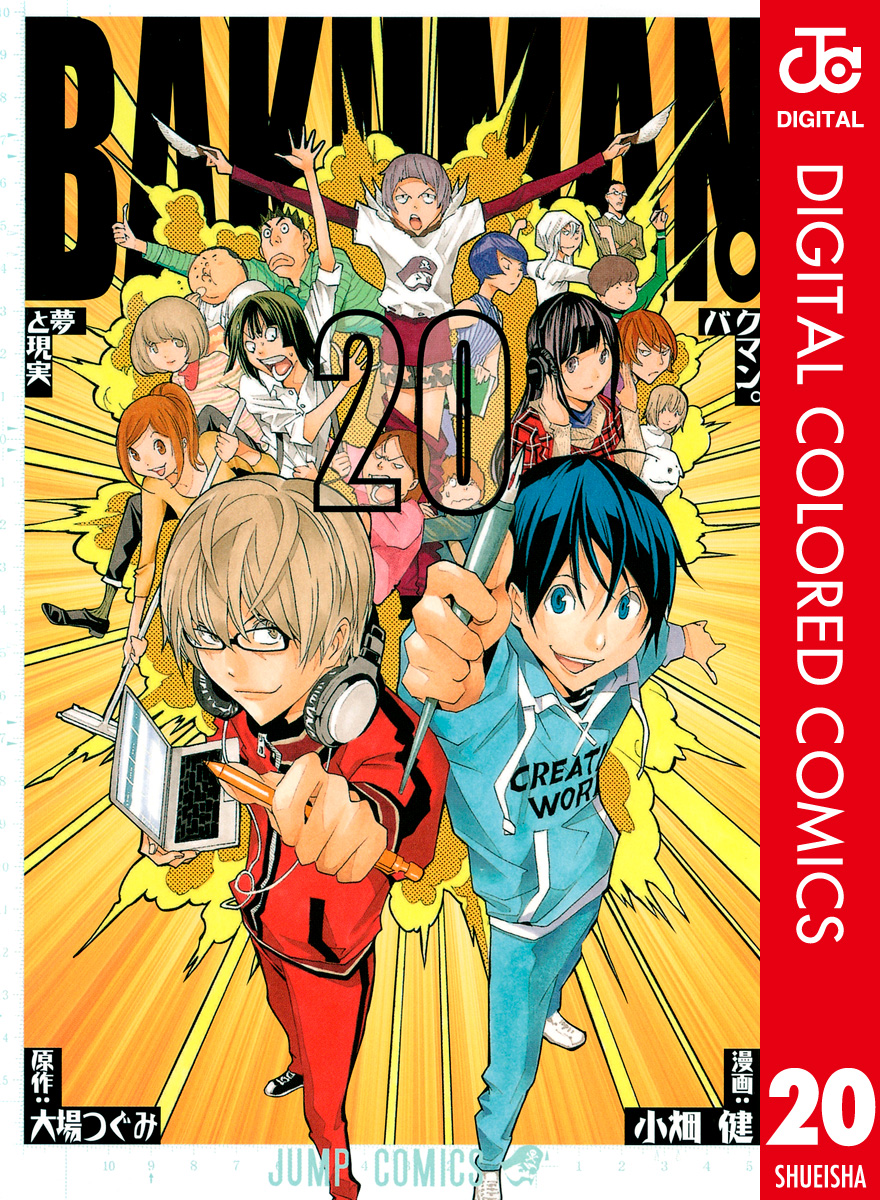 バクマン。 カラー版 20(マンガ) - 電子書籍 | U-NEXT 初回600円分無料