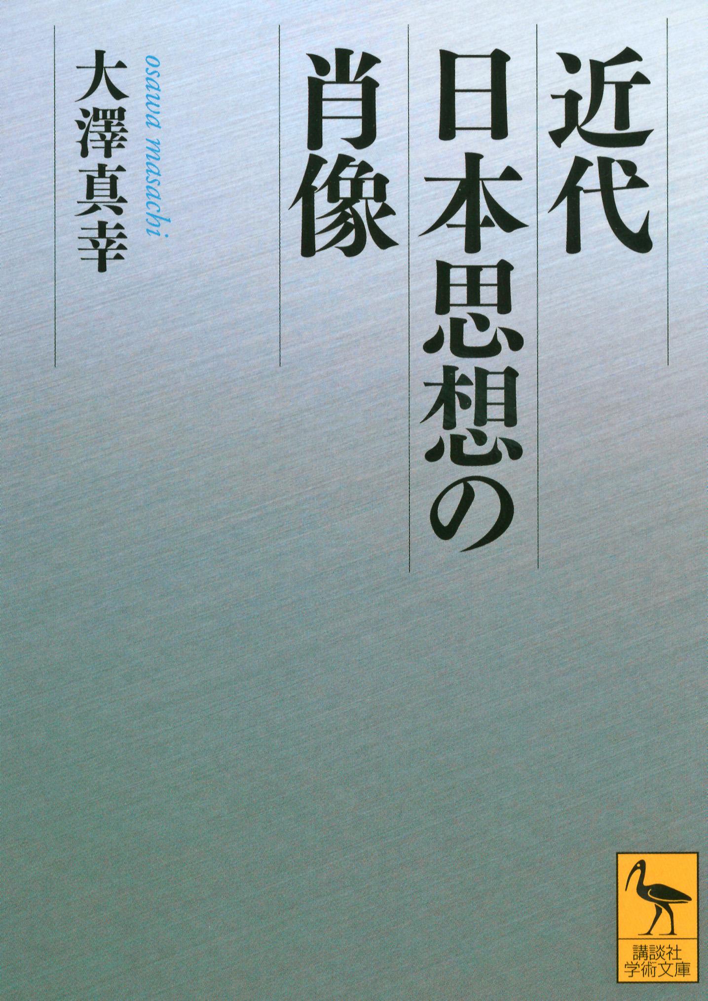 近代日本思想の肖像