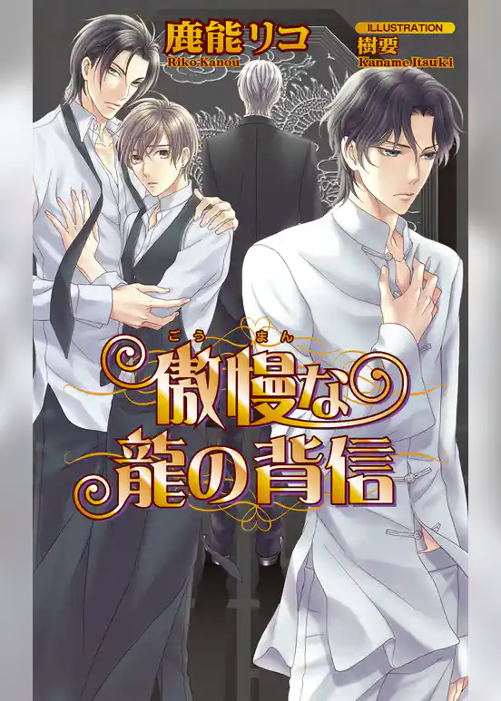 傲慢な龍の背信