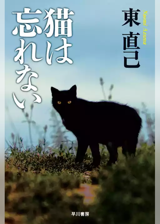 猫は忘れない