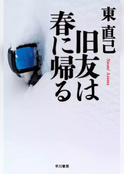 旧友は春に帰る