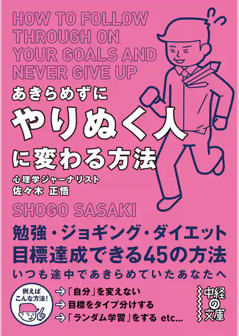 あきらめずにやりぬく人に変わる方法