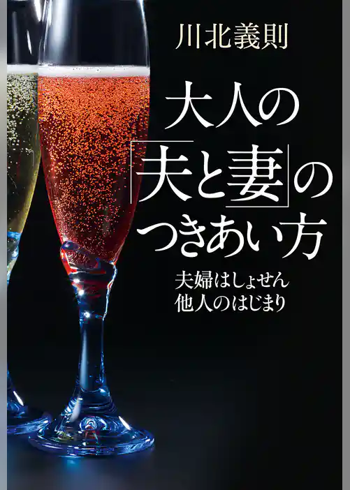 大人の「夫と妻」のつきあい方　夫婦はしょせん他人のはじまり