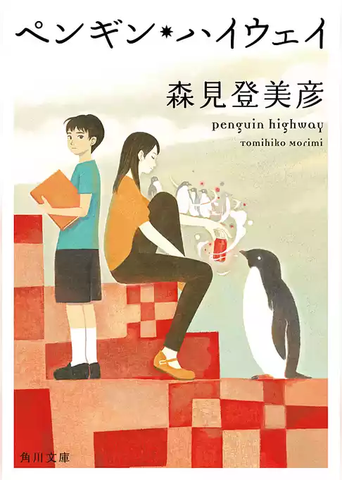 ペンギン・ハイウェイ(角川文庫)