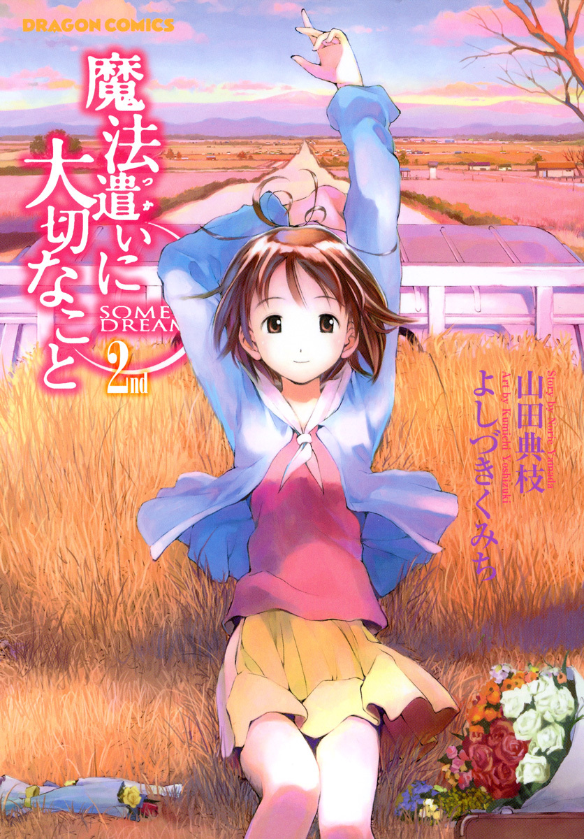 魔法遣いに大切なこと　2nd