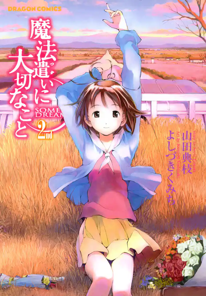 魔法遣いに大切なこと　2nd