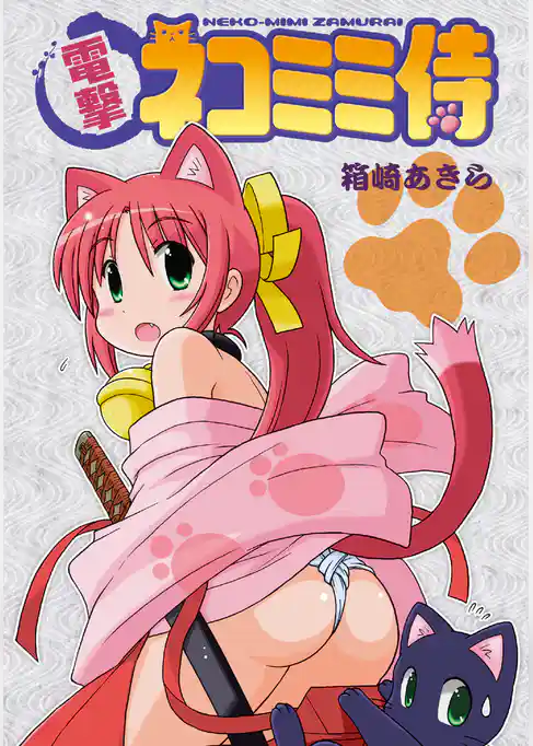 電撃ネコミミ侍