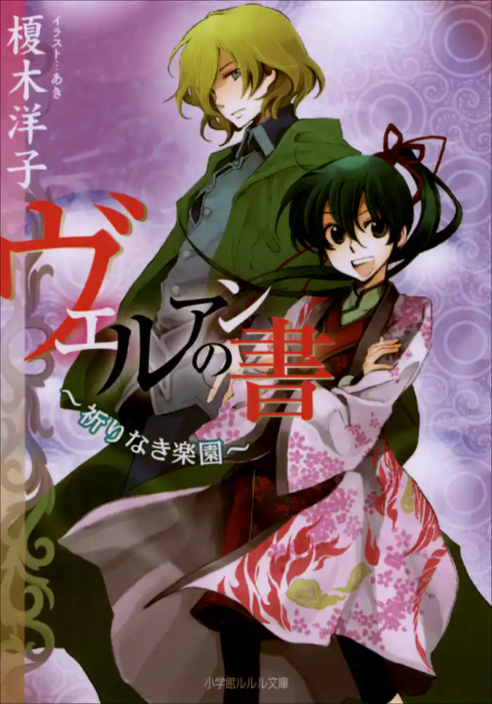 ヴェルアンの書2 ~祈りなき楽園~