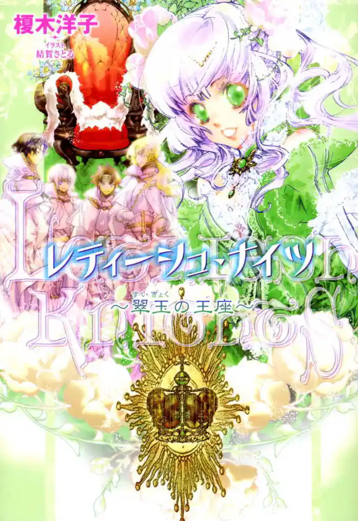 レティーシュ・ナイツ4 ~翠玉の王座~