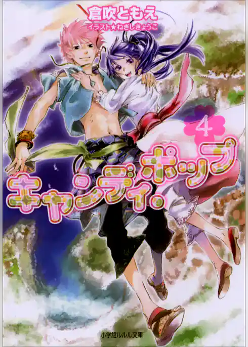 キャンディ・ポップ