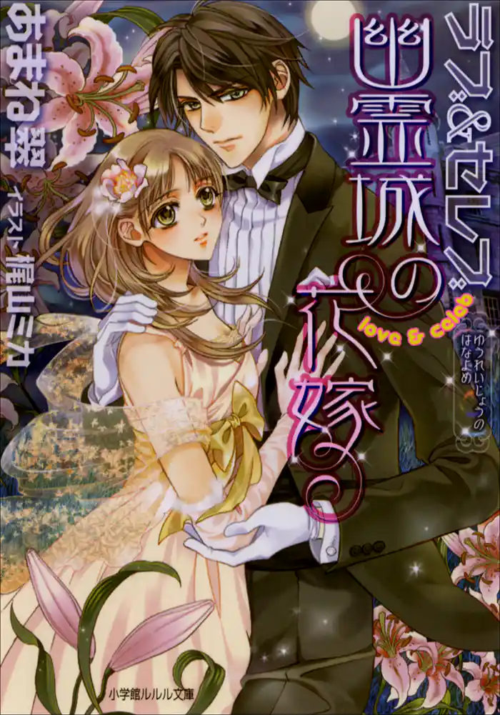 ラブ&セレブ2 幽霊城の花嫁