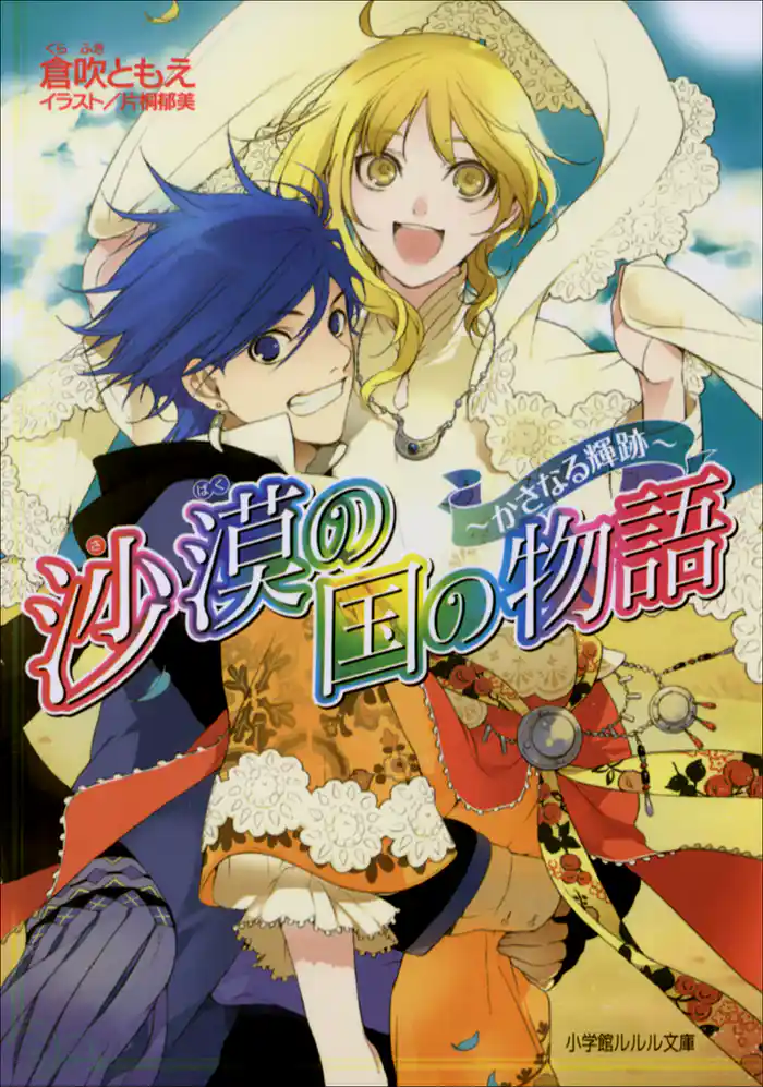 沙漠の国の物語9 ~かさなる輝跡~