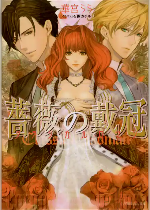 薔薇の戴冠　クラシカルロマン