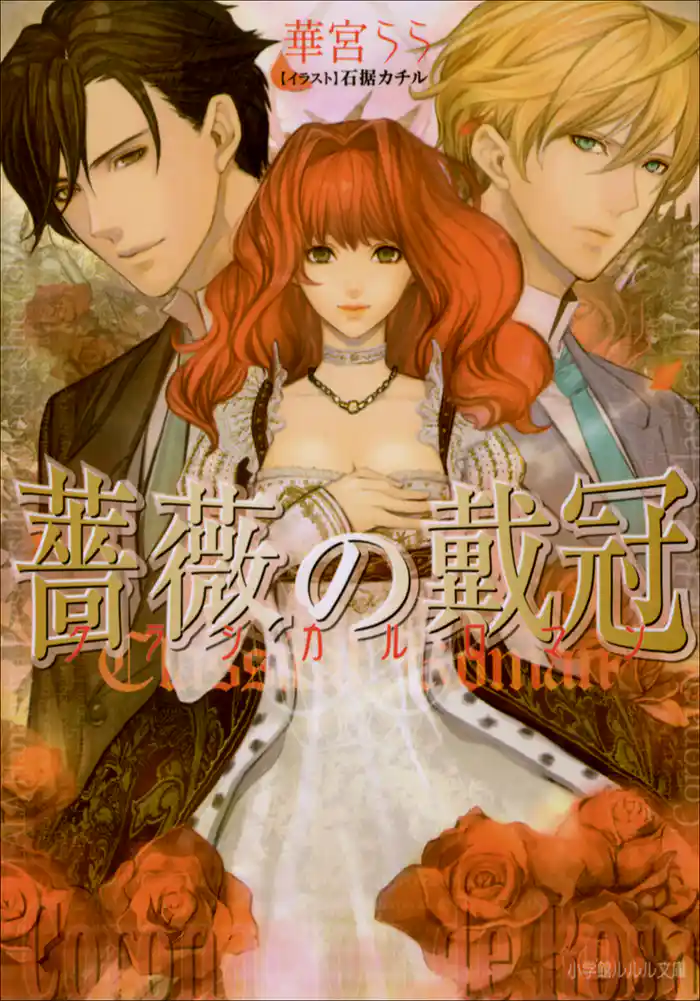 薔薇の戴冠 クラシカルロマン