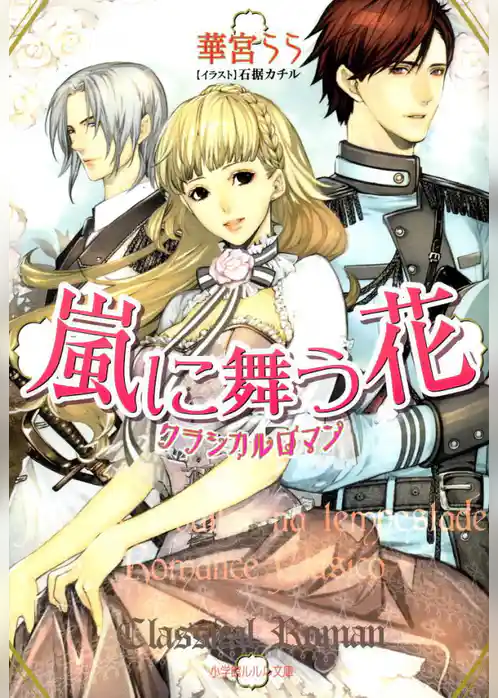嵐に舞う花　クラシカルロマン