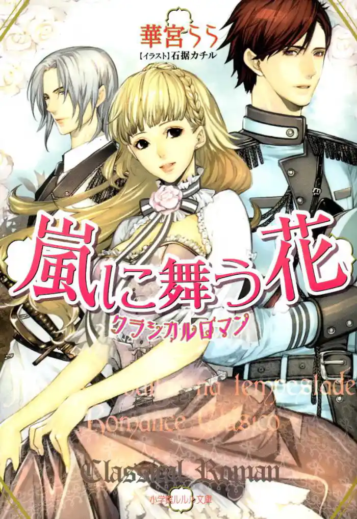 嵐に舞う花 クラシカルロマン