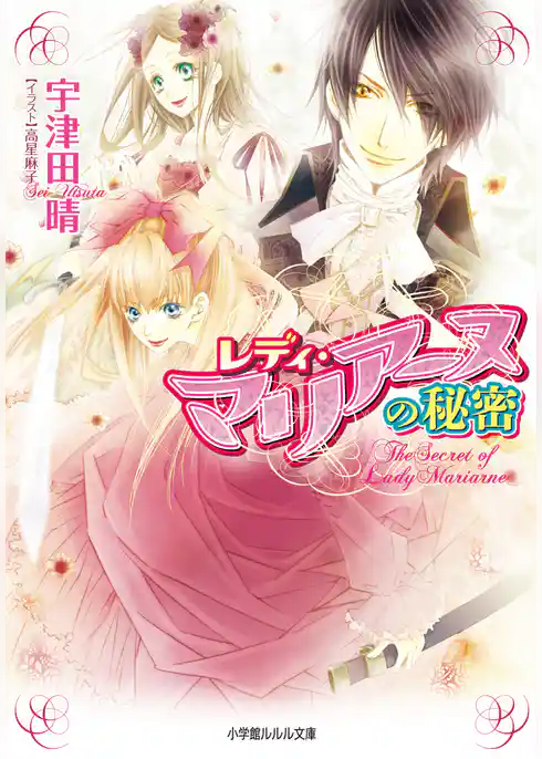 レディ・マリアーヌの秘密