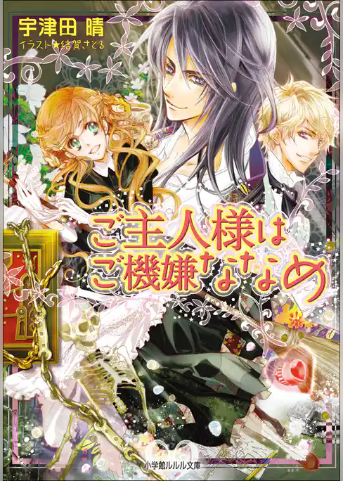 ご主人様はご機嫌ななめ