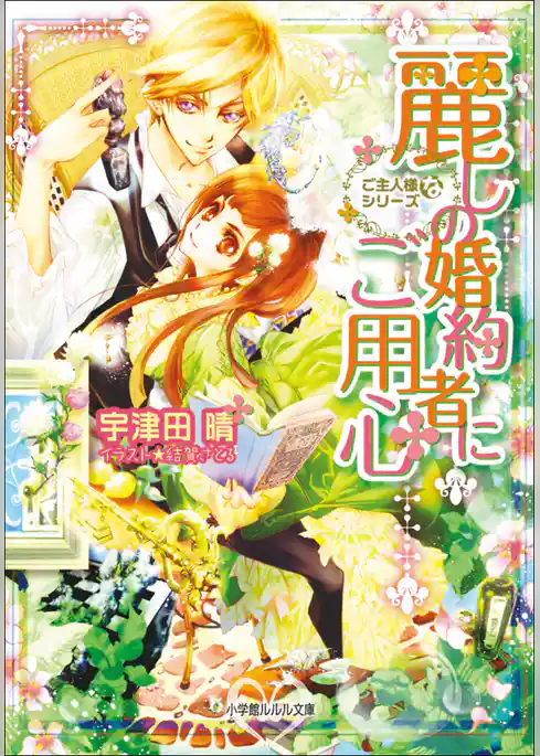 麗しの婚約者にご用心　ご主人様なシリーズ