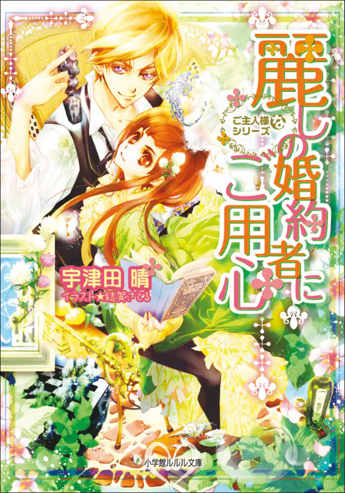 麗しの婚約者にご用心 ご主人様なシリーズ