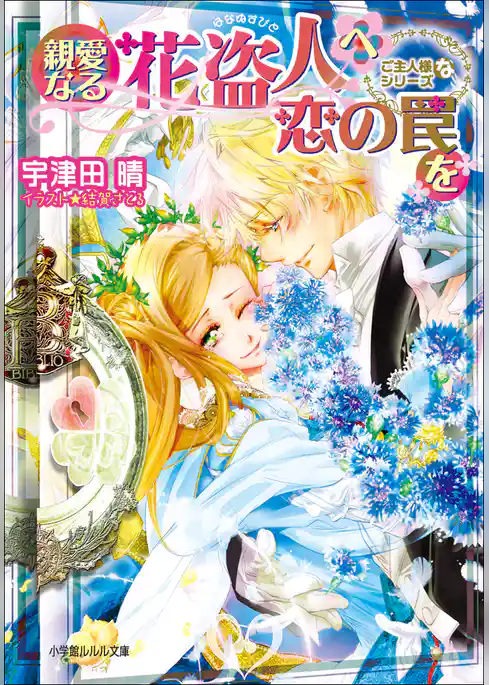親愛なる花盗人へ恋の罠を　ご主人様なシリーズ