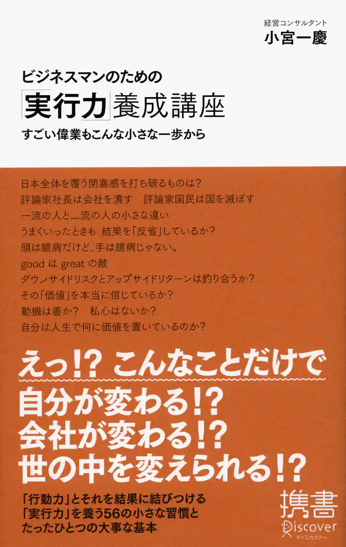 ビジネスマンのための「実行力」養成講座 すごい偉業もこんな小さな一歩から