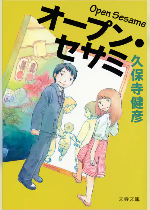 オープン・セサミ