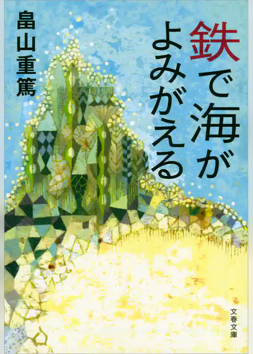 鉄で海がよみがえる