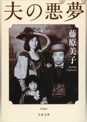 夫の悪夢