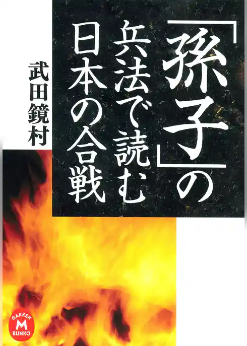 「孫子」の兵法で読む日本の合戦