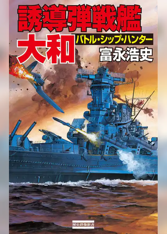 誘導弾戦艦・大和