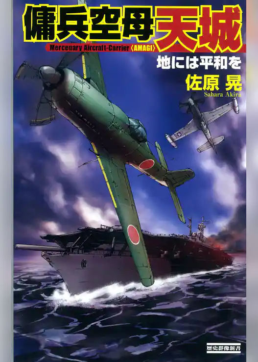 傭兵空母・天城