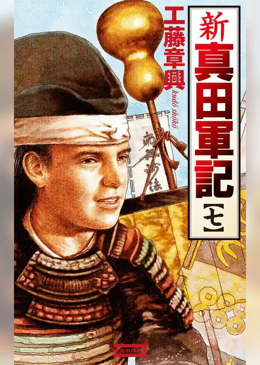 新 真田軍記