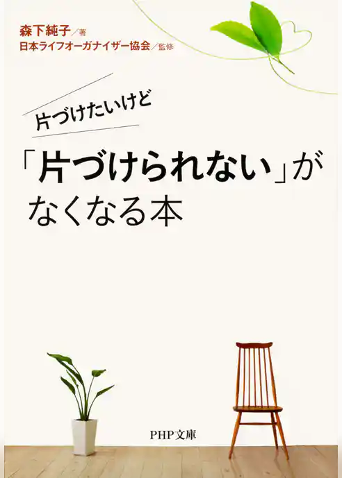 片づけたいけど　「片づけられない」がなくなる本